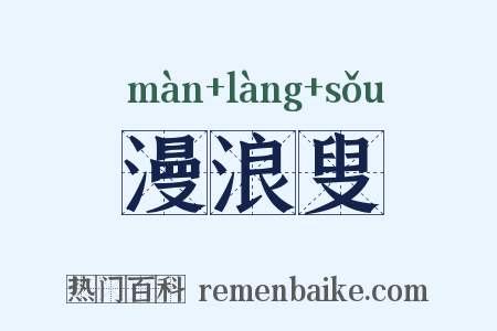 漫浪叟是什么意思的图片